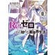 Re：ゼロから始める異世界生活 18（KADOKAWA） [電子書籍]