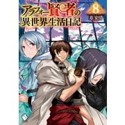 アラフォー賢者の異世界生活日記 8（KADOKAWA） [電子書籍]