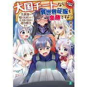 大国チートなら異世界征服も楽勝ですよ？ 6 全世界の嫁に応援されて史上初の皇帝に返り咲きます。【電子特典付き】（KADOKAWA） [電子書籍]