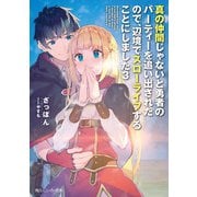 真の仲間じゃないと勇者のパーティーを追い出されたので、辺境でスローライフすることにしました3（KADOKAWA） [電子書籍]