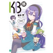 KB部（2）（KADOKAWA） [電子書籍]
