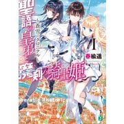 聖語の皇弟と魔剣の騎士姫 ～蒼雪のクロニクル～ I【電子特典付き】（KADOKAWA） [電子書籍]