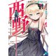 西野 ～学内カースト最下位にして異能世界最強の少年～ 4【電子特典付き】（KADOKAWA） [電子書籍]