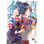青色ノイズと<やきもち>キラーチューン ワケありJKと始める男装V系バンド【電子特典付き】（KADOKAWA） [電子書籍]