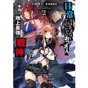 日常ではさえないただのおっさん、本当は地上最強の戦神2（KADOKAWA） [電子書籍]