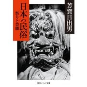 日本の民俗 祭りと芸能（KADOKAWA） [電子書籍]