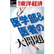 医学部＆医者の大問題―週刊東洋経済eビジネス新書No.280（東洋経済新報社） [電子書籍]