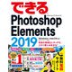 できるPhotoshop Elements 2019 Windows ＆ macOS対応（インプレス） [電子書籍]