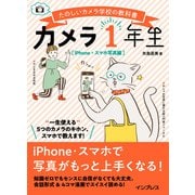 カメラ1年生 iPhone・スマホ写真編（インプレス） [電子書籍]