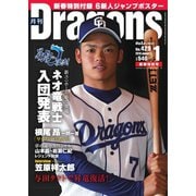 月刊 Dragons ドラゴンズ 2019年1月号（中日新聞社） [電子書籍]
