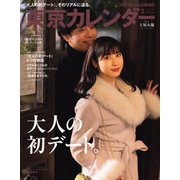 東京カレンダー 2019年2月号（東京カレンダー） [電子書籍]