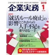 企業実務 2019年1月号（日本実業出版社） [電子書籍]