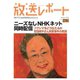 放送レポート 276号（大月書店） [電子書籍]