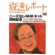 放送レポート 276号（大月書店） [電子書籍]