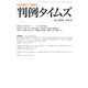 判例タイムズ 1454号 1月号（判例タイムズ社） [電子書籍]