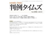 判例タイムズ 1454号 1月号（判例タイムズ社） [電子書籍]