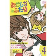 おかしな★ふたり プチデザ（4）（講談社） [電子書籍]