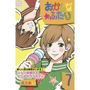 おかしな★ふたり プチデザ（7）（講談社） [電子書籍]