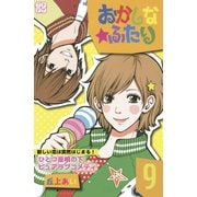 おかしな★ふたり プチデザ（9）（講談社） [電子書籍]