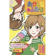 おかしな★ふたり プチデザ（10）（講談社） [電子書籍]
