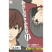 おかしな★ふたり プチデザ（11）（講談社） [電子書籍]