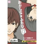おかしな★ふたり プチデザ（13）（講談社） [電子書籍]