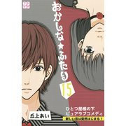 おかしな★ふたり プチデザ（15）（講談社） [電子書籍]