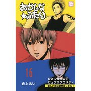 おかしな★ふたり プチデザ（16）（講談社） [電子書籍]