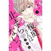 桜庭さんは止まらないっ！ 分冊版（7）（講談社） [電子書籍]