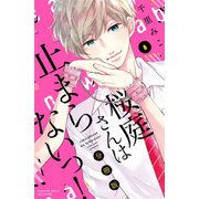 桜庭さんは止まらないっ！ 分冊版（8）（講談社） [電子書籍]