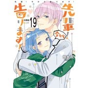 先輩！ 今から告ります！ 分冊版（19） 初めてのキスのあと（講談社） [電子書籍]