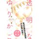 透明なゆりかご プチキス（52） 産婦人科医院看護師見習い日記（講談社） [電子書籍]