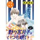 野々宮月子はいつも眠い プチキス（4）（講談社） [電子書籍]