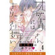 オダギリさんには、きりきり舞い プチデザ（4）（講談社） [電子書籍]