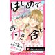 はじめてのお付き合い プチデザ（2）（講談社） [電子書籍]