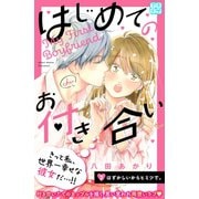 はじめてのお付き合い プチデザ（2）（講談社） [電子書籍]