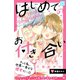 はじめてのお付き合い プチデザ（3）（講談社） [電子書籍]