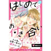 はじめてのお付き合い プチデザ（3）（講談社） [電子書籍]