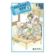 わたしたちは旅をする（2）（講談社） [電子書籍]