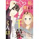 私の町の千葉くんは。（1）（講談社） [電子書籍]