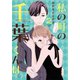 私の町の千葉くんは。（2）（講談社） [電子書籍]