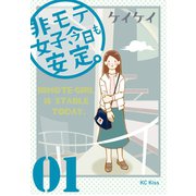 非モテ女子、今日も安定。（1）（講談社） [電子書籍]
