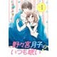 野々宮月子はいつも眠い（1）（講談社） [電子書籍]