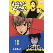 おかしな★ふたり プチデザ（18）（講談社） [電子書籍]