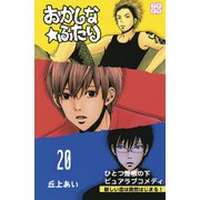 おかしな★ふたり プチデザ（20）（講談社） [電子書籍]