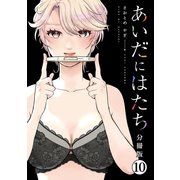 あいだにはたち 分冊版（10）（講談社） [電子書籍]
