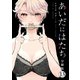 あいだにはたち 分冊版（13）（講談社） [電子書籍]