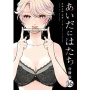 あいだにはたち 分冊版（16）（講談社） [電子書籍]