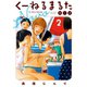 くーねるまるた ぬーぼ 2（小学館） [電子書籍]
