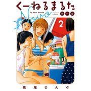 くーねるまるた ぬーぼ 2（小学館） [電子書籍]